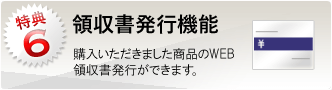 特典6：領収書発行機能 購入いただきました商品のWEB領収書発行ができます。