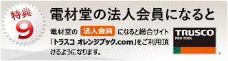 特典9：電材堂の法人会員になるとトラスコ中山のオレンジブック.comが利用できます！