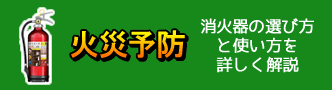 消火器の選び方と使い方