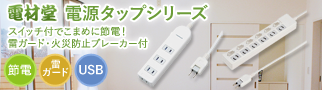 電源タップ