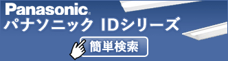 パナソニックIDシリーズを器具本体の形から商品を探す