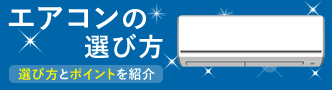 エアコンの選び