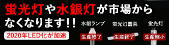 対策はお済ですか？蛍光灯や水銀灯が市場からなくなります！！