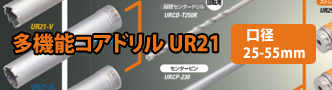 多機能コアドリル UR21商品一覧 口径25-55mm