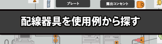配線器具を使用例から探す