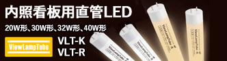 ニッケンハードウエア 内照看板用直管LED 《ViewLampTube》