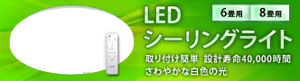 ネット最安値 取り付け簡単! 電材堂 リモコン付 LEDシーリングライト