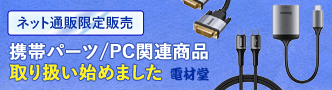 電材堂 携帯パーツ・PC関連商品