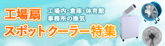 工場扇・スポットクーラー特集