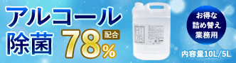 ヤザワ 高濃度アルコール78% 業務用 リームテック