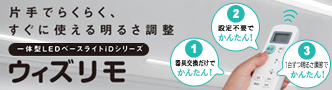 一体型LEDベースライト iDシリーズ「ウィズリモ」