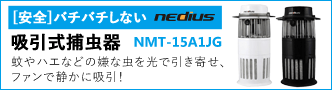 スイデン nedius 吸引式捕虫器