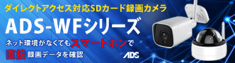 足立商事 SDカード録画 防犯カメラ WFシリーズ