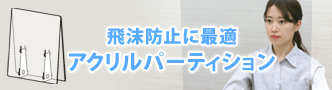 飛沫感染対策に最適、アクリルパーティション特集