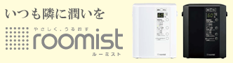 三菱重工冷熱 加湿器 roomist（ルーミスト）