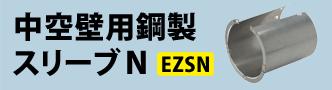 因幡電工【EZSN】中空壁用鋼製スリーブN