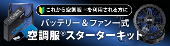 暑さ対策・熱中症対策に空調服 スターターキット