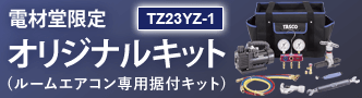 電材堂限定 ルームエアコン専用据付キット