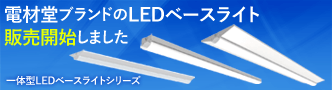 電材堂ブランドのLEDベースライト販売開始しました。