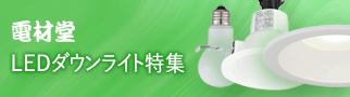 電材堂がおススメするLEDダウンライトシリーズ