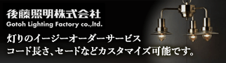 後藤照明 灯りのイージーオーダーサービス