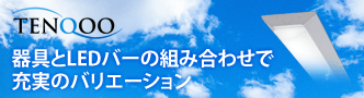 東芝製 LEDベースライト TENQOOシリーズ