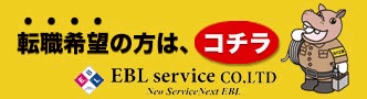 株式会社EBLサービスのバイト・パート・正社員求人情報