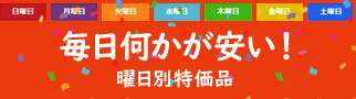 本店限定 曜日別セール