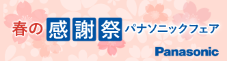 パナソニック 春の感謝祭