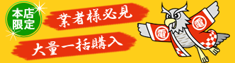 業者様必見!本店限定・大量一括購入