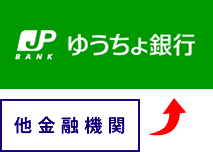 ゆうちょ銀行以外の金融機関からゆうちょ銀行へお振込み