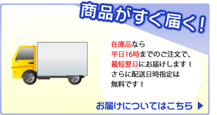 商品がすぐ届く！平日16時までのご注文で最短翌日お届け