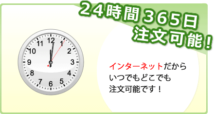 24時間365日注文可能