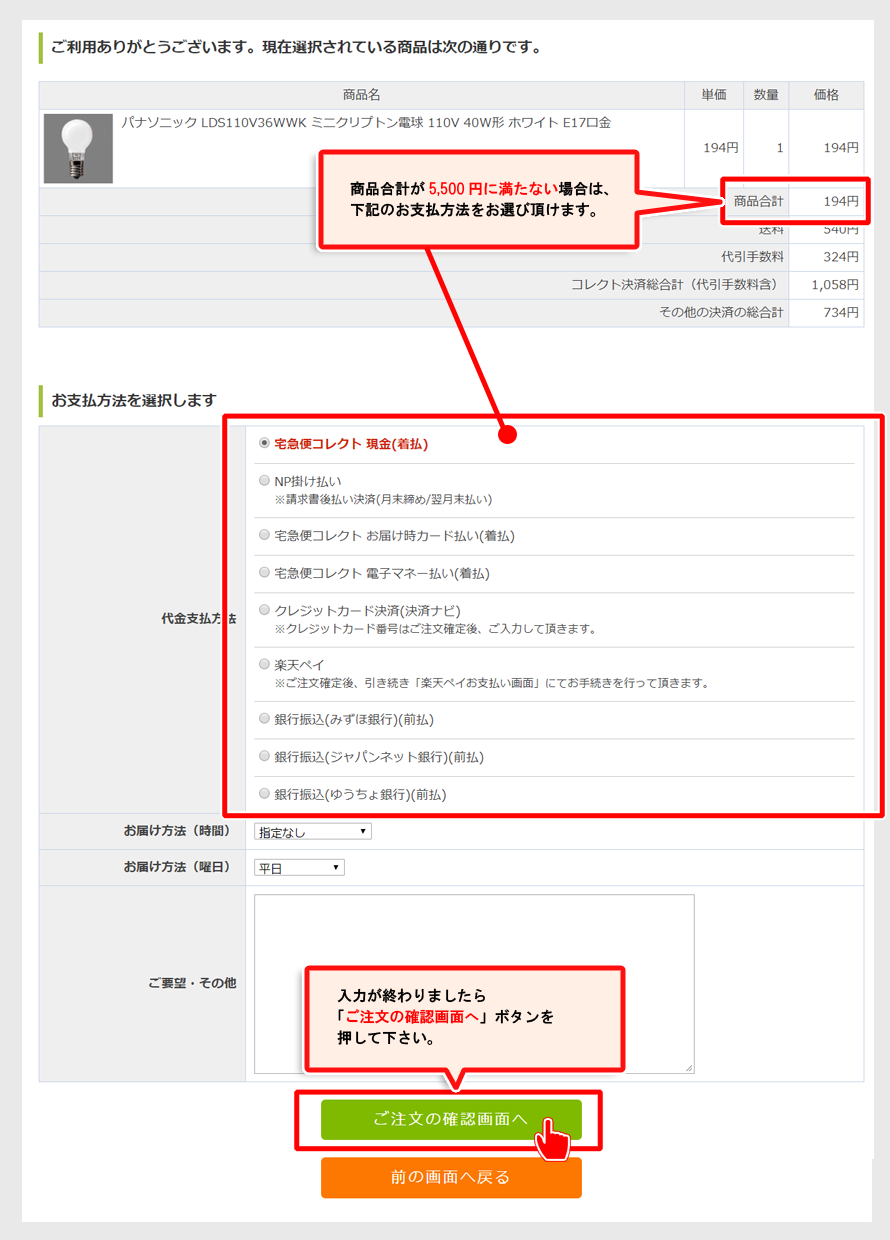 商品合計が5,500円に満たない場合