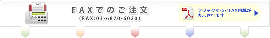 クリックでFAX用紙が表示