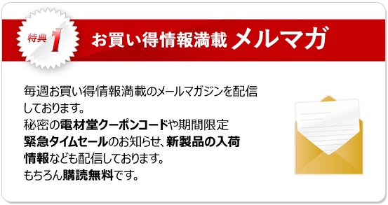 特典1：毎週お買い得情報満載のメールマガジンを配信いたします。