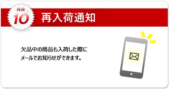 特典10：特典10：欠品中の商品も再入荷した際にメールでお知らせします！