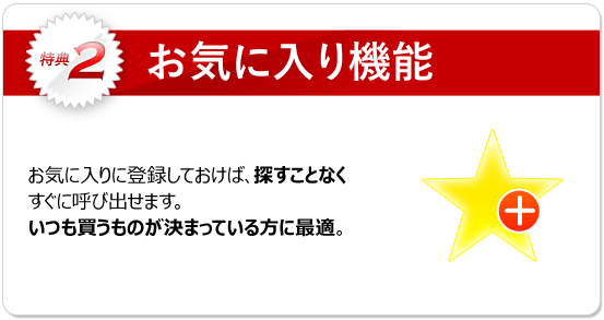 特典2：探す手間も省け商品を購入するのがスムーズになります。