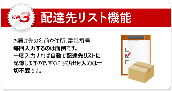 特典3：予め送り先を指定し、簡単に配送することが出来ます。