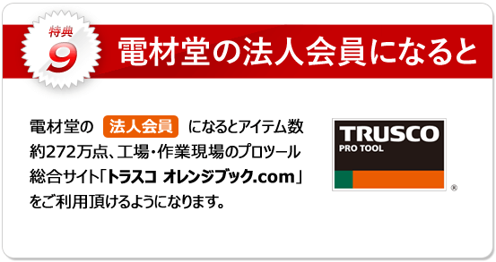 特典9：電材堂の法人会員になるとトラスコ中山のオレンジブック.comが利用できます！