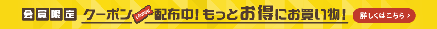 会員限定クーポン配布中！もっとお得にお買い物