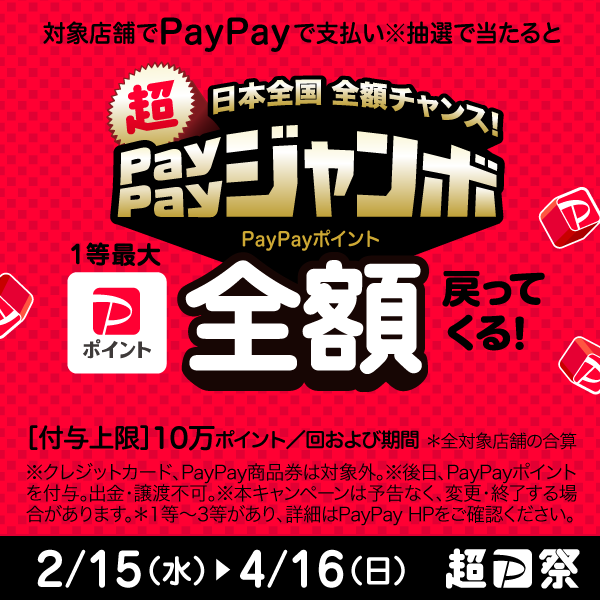 日本全国全額チャンス！超ペイペイジャンボ
