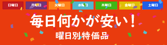 4月の曜日別・特価商品のご案内