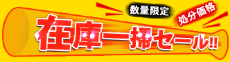 数量限定在庫セール品