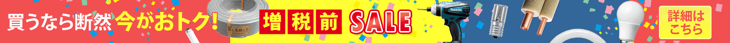 増税前生活応援SALE