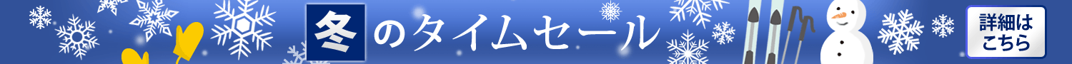 冬のタイムセール