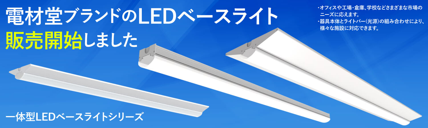 LEDベースライト