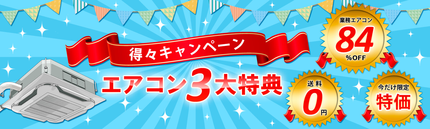 業務用エアコン3大特典 得々キャンペーン