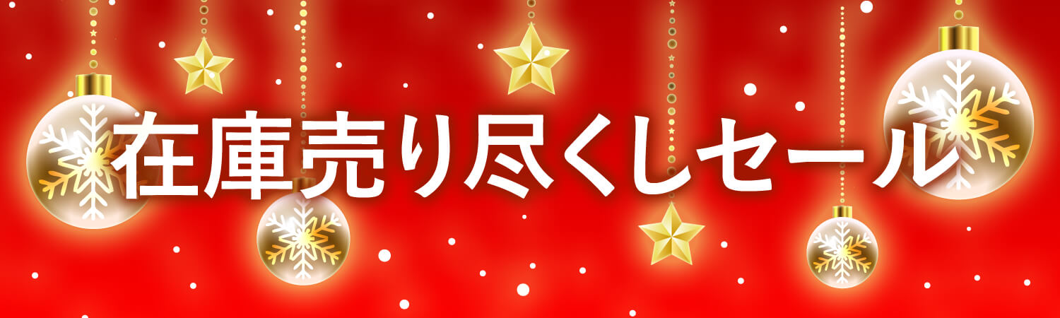 年末在庫キャンペーン