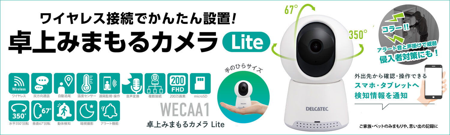DXアンテナ 卓上みまもるカメラLite WECAA1